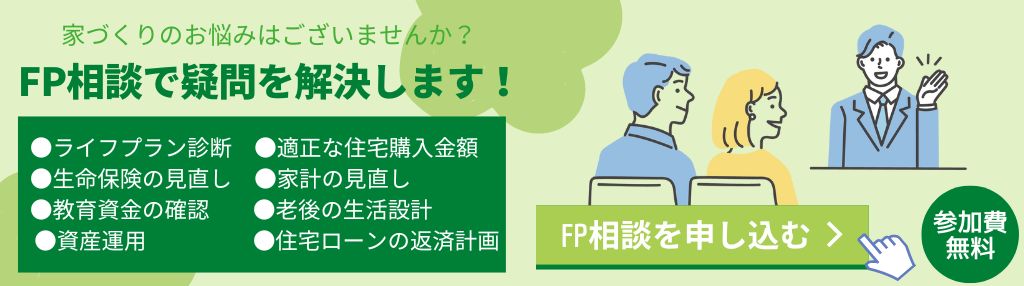 資産運用家づくりの相談ファイナンシャルプランナー相談こちらから