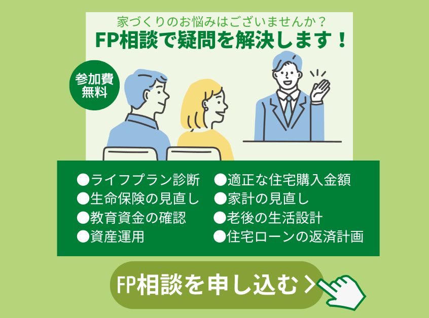 資産運用家づくりの相談ファイナンシャルプランナー相談こちらから